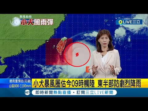 "小犬"暴風圈估09:00觸陸! 今明風雨影響最劇 來勢洶洶路徑北修+"狹管效應"助攻 花東.南部衝擊最大 暴風圈擴大壟罩半台灣｜【LIVE大現場】20231004｜三立新聞台