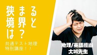 地理Q&A vol.2「狭まる境界とは？」