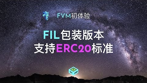 [FVM初体验] FIL包装版本 - 支持ERC20标准