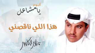 جابر الكاسر -  هذا اللي ناقصني | البوم يا مشاعل