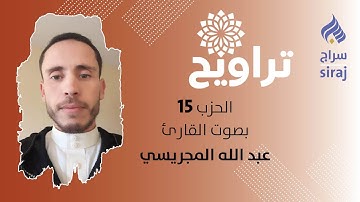 تراويح: الحزب 15 بصوت القارئ عبد الله المجريسي