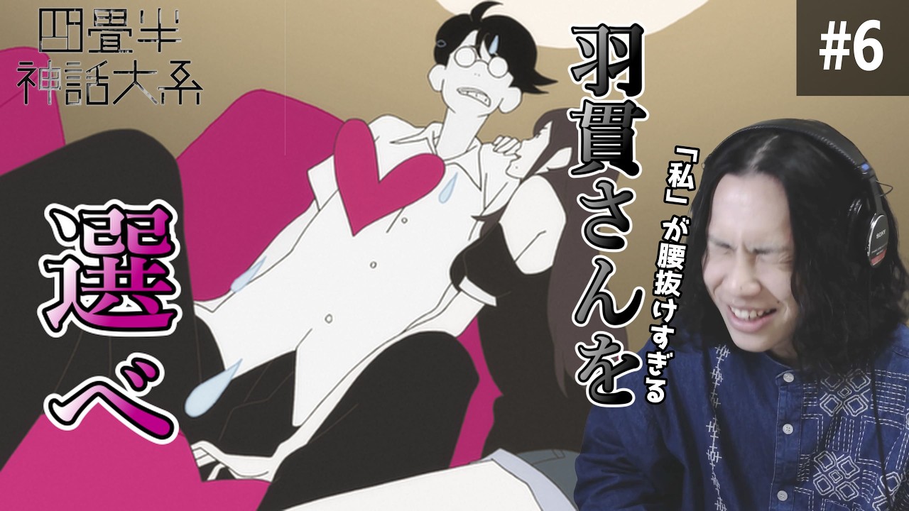 四畳半神話大系　#6　英会話サークル「ジョイングリッシュ」　同時視聴