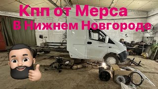 КПП от мерса на газель в Нижнем дешевле 👍