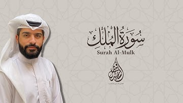 فيصل السعيد | سورة الملك