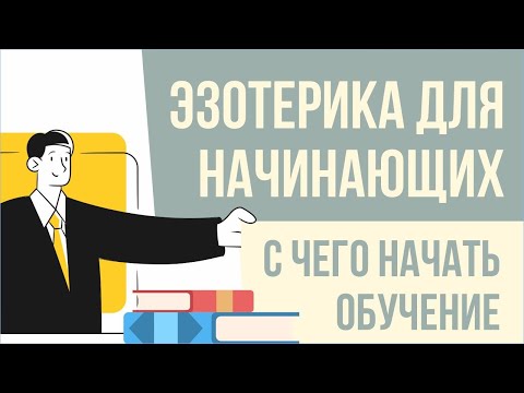 Эзотерика для начинающих. С чего начать обучение! | Евгений Грин