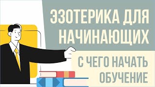 Эзотерика для начинающих. С чего начать обучение! | Евгений Грин