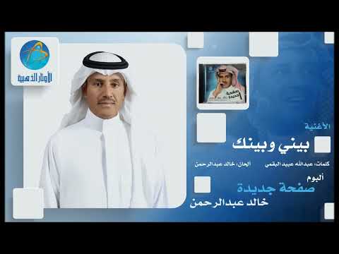 خالد عبد الرحمن بينك و بيني