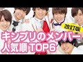 King & Princeキンプリのメンバー人気順TOP6!カラーやプロフィールも総まとめ【改訂版】