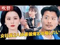 日本語吹き替え｜女社長2人に狙われる俺！遠野哲矢の波乱万丈ラブコメ💖誤解から始まる三角関係💥配達男子、最強女社長たちの恋愛に巻き込まれる#drama #ドラマ #中国ドラマ #日本語字幕 #短編ドラマ
