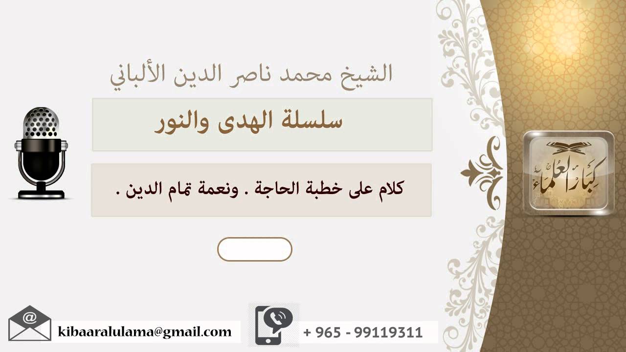 كلام على خطبة الحاجة . ونعمة تمام الدين ؟ الألباني