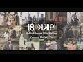 [메이킹 ver. 블루레이] ♥18 어게인은 추억이 된다♥ 영원히 간직할 미공개 영상