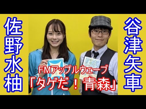 谷津矢車と佐野水柚のタゲだ 青森 ジングル Youtube 谷津矢車と佐野水柚のタゲだ 青森 ジングル Youtube