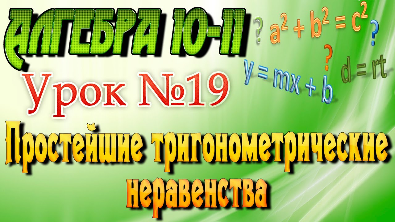 ⁣Простейшие тригонометрические неравенства. Алгебра 10-11 классы. 19  урок