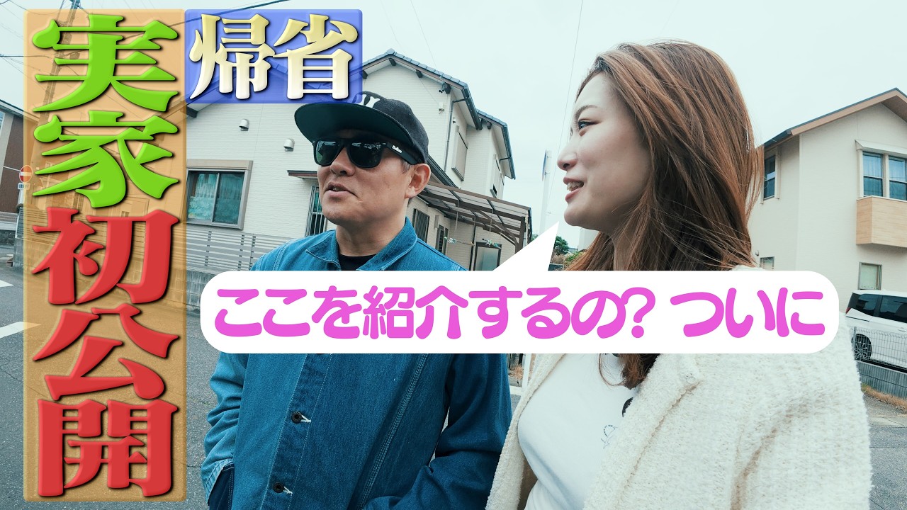 My Master's Bizarre Family Home Revealed] Family visit to Nagoya