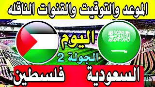 مباراة السعودية وفلسطين اليوم-موعد مباراة السعودية وفلسطين والقنوات الناقله