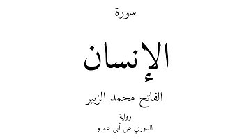 76 - القرآن الكريم - سورة الإنسان - الفاتح محمد الزبير