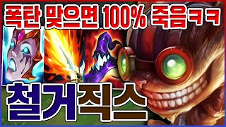 폭탄 맞으면 100% 죽습니다ㅋㅋㅋAP 1000+ 철거 레전드ㅋㅋㅋㅋ【원딜 직스】