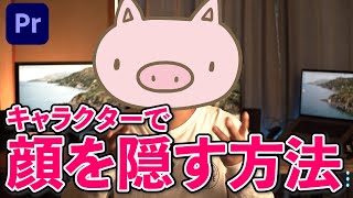 【プレミアプロ】キャラクター画像で顔を隠す方法！ screenshot 5