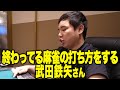 終わってる麻雀の打ち方をする武田鉄矢さん