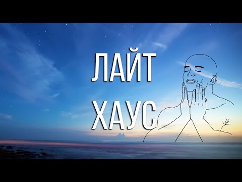 КАК НАПИСАТЬ ЛАЙТ ХАУС ЗА 10 МИНУТ / БИТМЕЙКИНГ В FL STUDIO 20