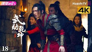 [4K Multi-sub]《武动乾坤》第18集丨杨洋 张天爱 吴尊 王丽坤 释小龙 柳岩 Martial Universe EP18【捷成华视偶像剧场】