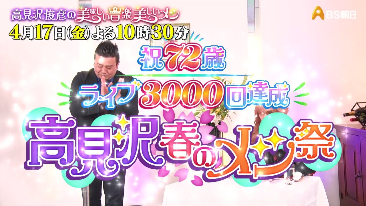 祝72歳＆ライブ3000回達成！高見沢春のメシ祭【高見沢俊彦の美味しい