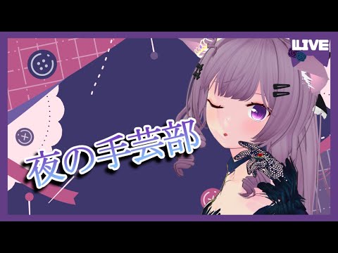 【作業雑談】縫い物しながらのんびりおしゃべり