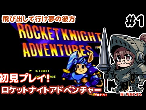 【メガドライブ！】ロケットナイトアドベンチャーズとゆたり初見プレイ！【MD・コナミ】