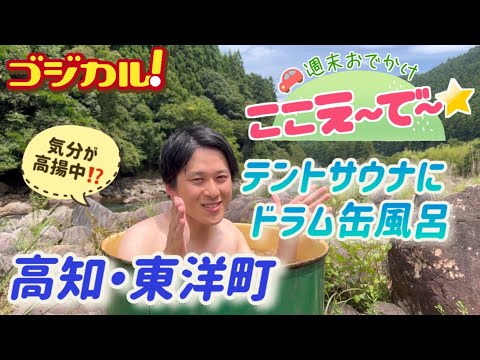 【ゴジカル！】週末おでかけ！ここえ～で～★テントサウナにドラム缶風呂（高知県東洋町）