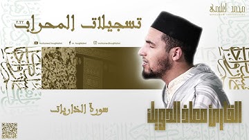 القارئ معاذ الدويك || سورة الذاريات || تسجيلات المحراب 2022 - المقطع : 14