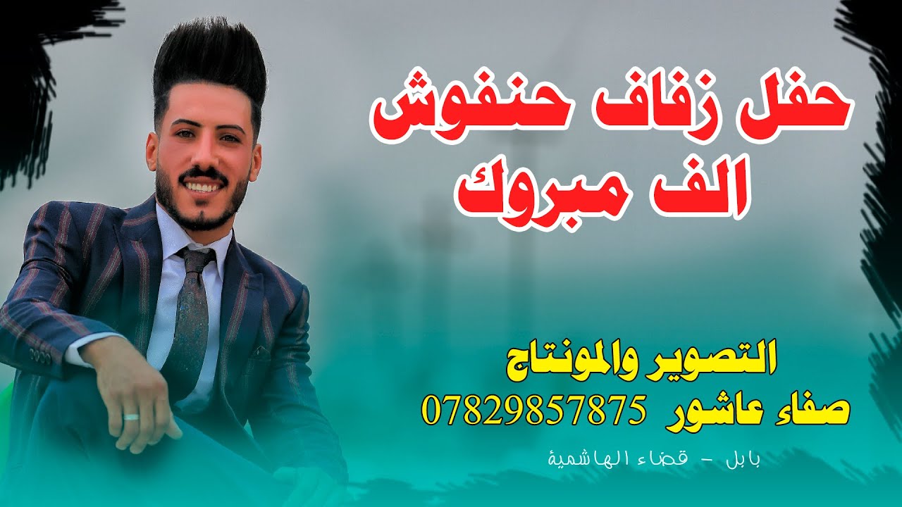 حفل زفاف حنفوش الف الف مبروك