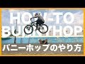 HOW TO BUNNYHOP バニーホップのやり方 練習方法 | BMX マウンテンバイク