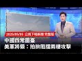 中國四常圍臺及美軍反應