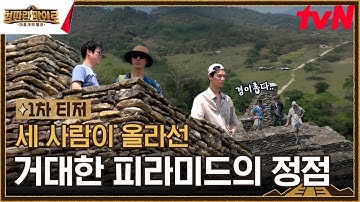 [1차 티저] 직접 봐도 너무나 미스터리한 피라미드의 정점에 올라선 세 사람! #형따라마야로 EP.1