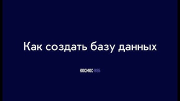 Как создать, удалить базу данных MySQL