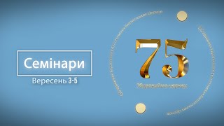 Семінари на З&#39;їзді | Convention Seminars | 2021