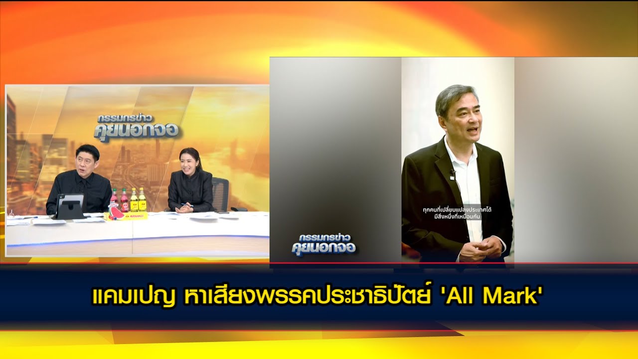 แคมเปญ หาเสียงพรรคประชาธิปัตย์ 'All Mark'