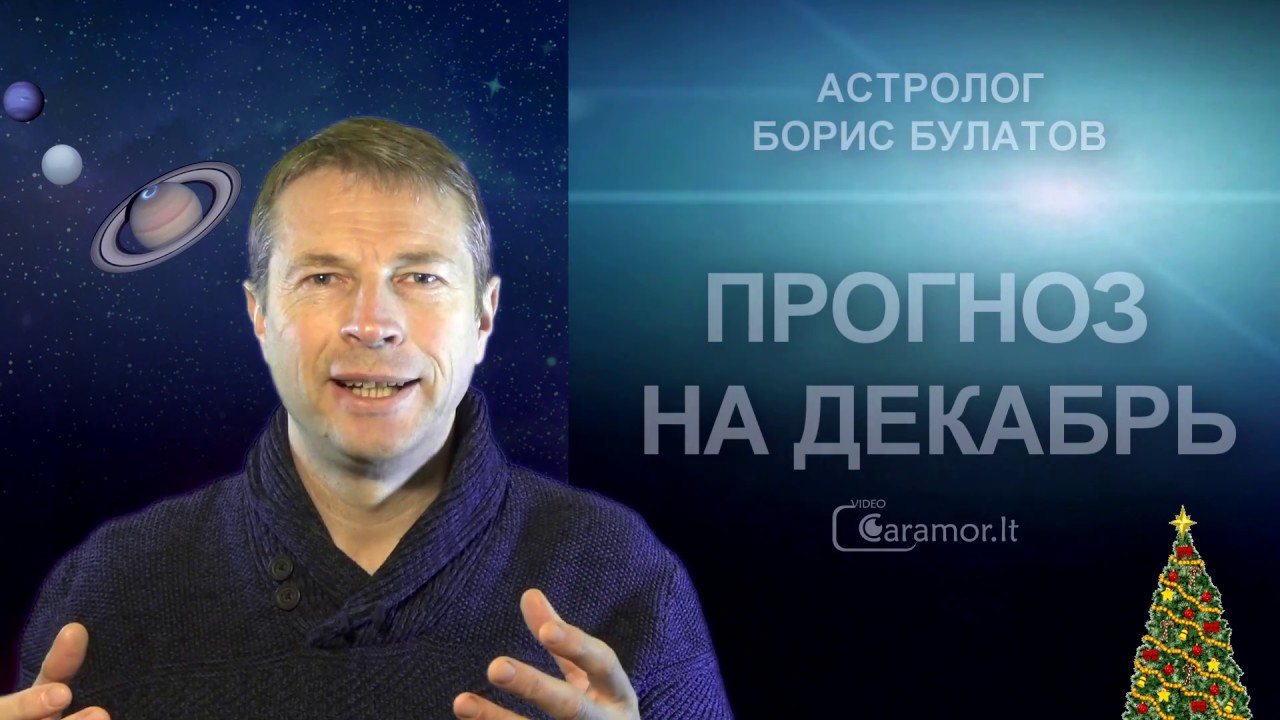 Астролог Борис