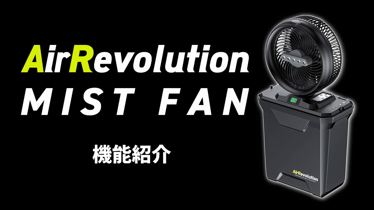 ミストファン(2026年製) 機能紹介 - YouTube