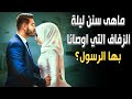 ما هي سنن ليلة الزفاف التي أوصانا بها الرسول ﷺ وماذا فعل رسول الله مع أمنا عائشة ليلة زفافهما