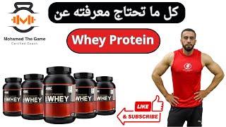 معلومات لا تعرفها عن الواي بروتين Whey Protein