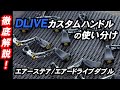 【DLIVE】大人気カスタムハンドルの使い分けを徹底解説!