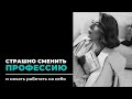 Страшно сменить профессию и начать работать на себя