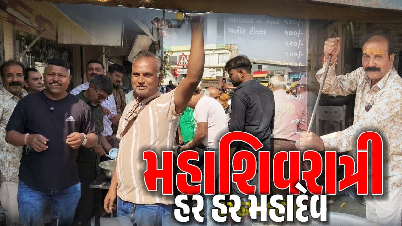 મહાશિવરાત્રી નિમિત્તે સજપુર GD સ્કુલ પાસે ફરારી ખીચડી અને ભાગ નું આયોજન કરવામાં આવે છે #હરહરમહાદેવ 