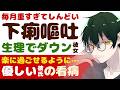 【優しい彼氏】毎月重すぎてしんどい…／重い生理でダウン…下痢や嘔吐までしてしまう彼女／君が楽に過ごせるように…溺愛彼氏の甘々看病 【看病(生理)／女性向けシチュエーションボイス】CVこんおぐれ