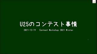 U25のコンテスト事情 (進行役 JR2KHB), contest workshop 2021 winter