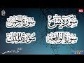 سورة يس سورة الواقعة سورة الرحمن سورة الملك يتبعها دعاء الرزق والشفاء العاجل باذن الله 