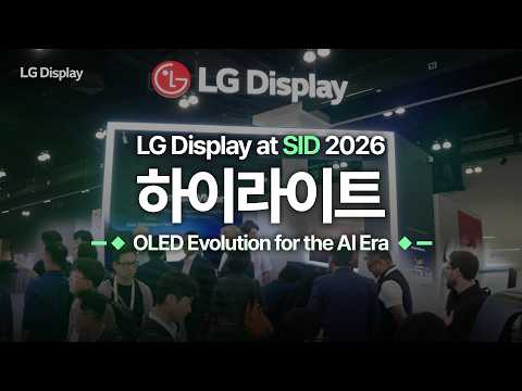 [SID 2026] "The Evolution of OLED for the AI ​​Era" Into the LG Display SID 2026現場! ✨