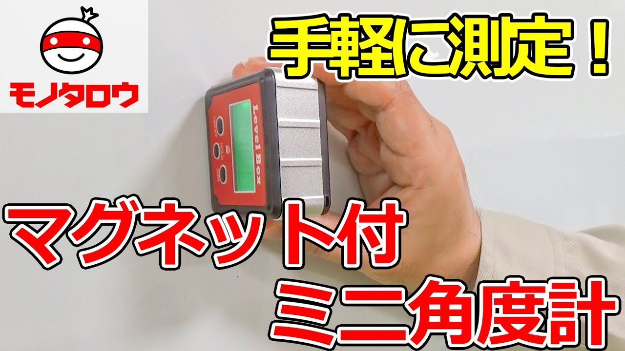 コンパクト!】ミニデジタル角度計(底面マグネット付) 使い方【MonotaRO