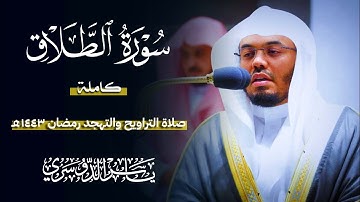 سورة الطلاق (الشيخ ياسر الدوسري)